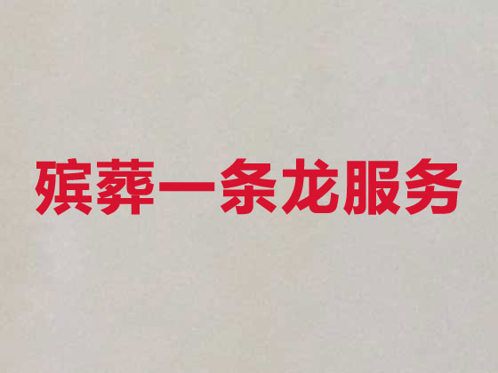 宿州殡葬公司-殡仪一条龙服务